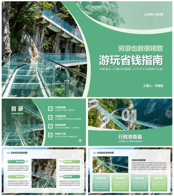 绿色实景旅游攻略PPT通用模板