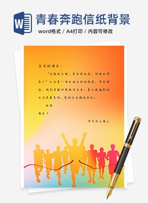 青春奔跑信纸背景word模板
