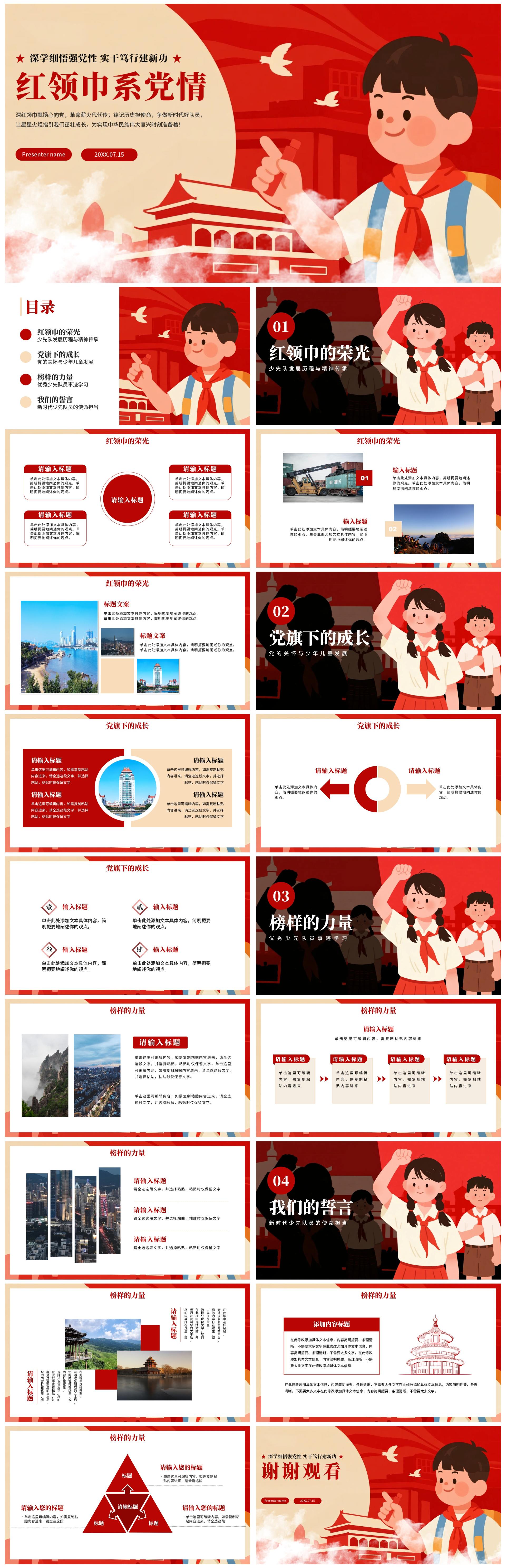 红色卡通插画风少先队员爱国爱党主题班会PPT模板