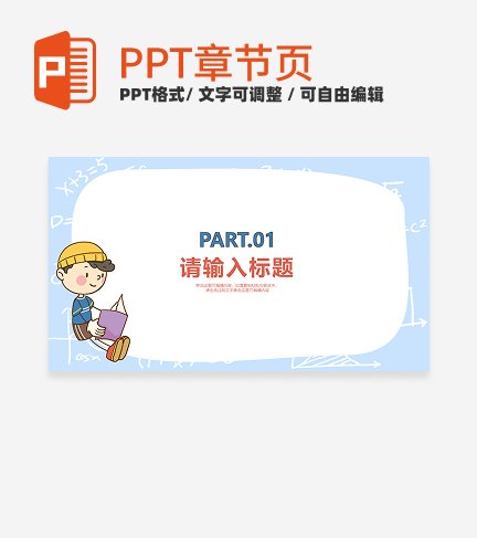 蓝色卡通读书分享会章节页PPT模板