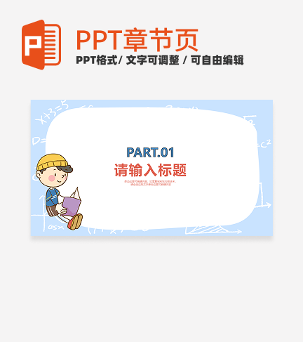 蓝色卡通读书分享会章节页PPT模板