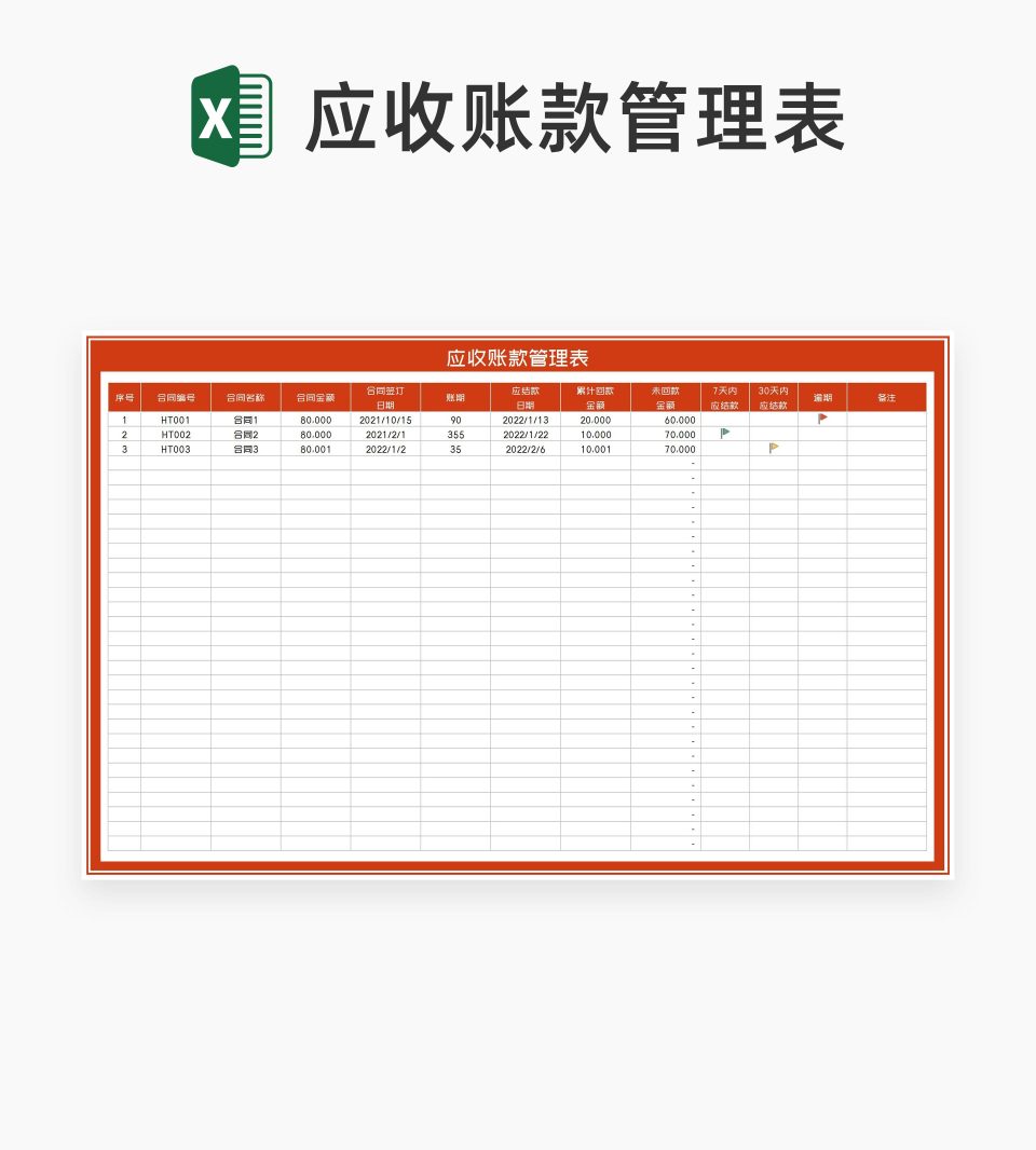 橙色应收账款管理表Excel模板