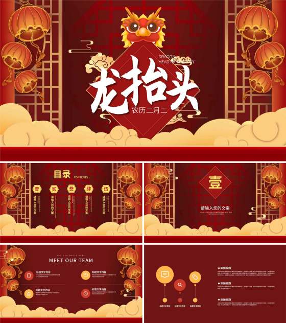 红色喜庆二月二龙抬头PPT模板
