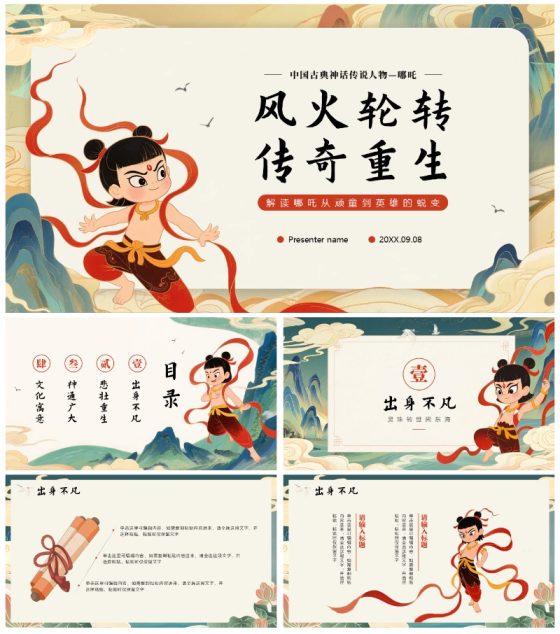 中国风新中式手绘神话传说故事人物哪吒介绍PPT模板