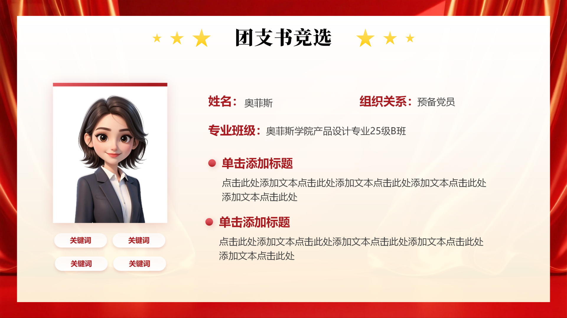 红绸党政风简约团支书竞选自我介绍演讲汇报PPT单页