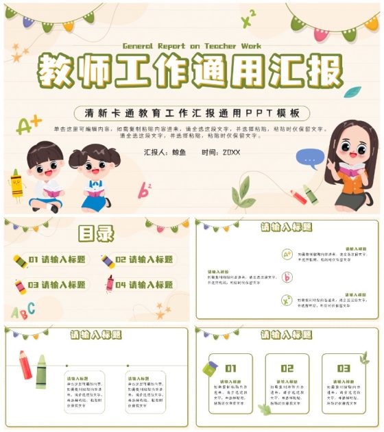 绿色清新卡通教师工作通用汇报PPT模板