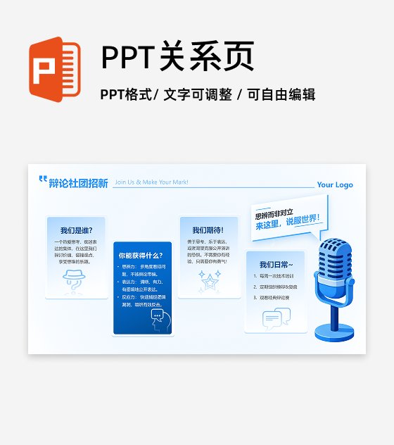 蓝色简约创意辩论社团招新活动宣传PPT单页