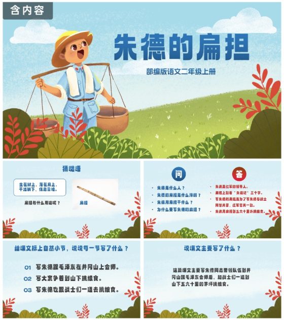 部编版二年级上册《朱德的扁担》