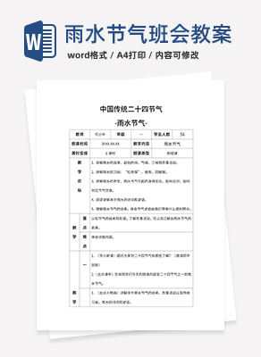 二十四节气雨水节气班会课教案带内容word模板