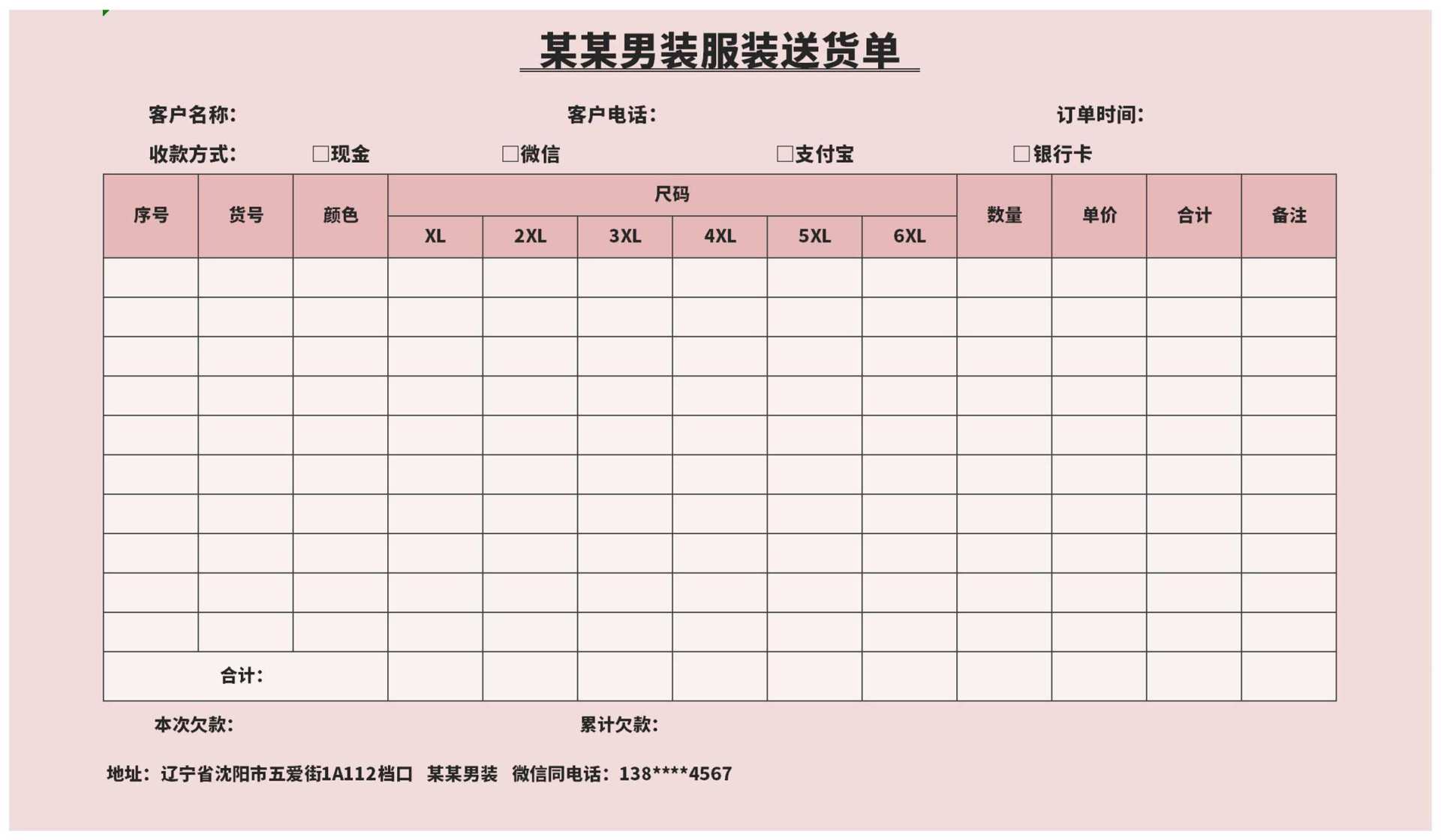 粉色男装服装送货单Excel模板