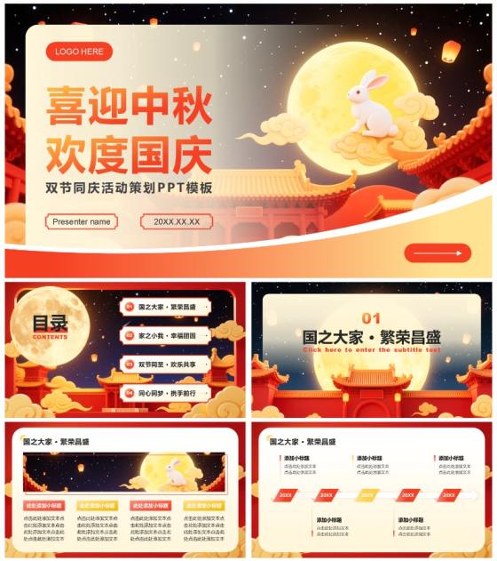 红色中国风国庆中秋双节同庆活动策划PPT模板