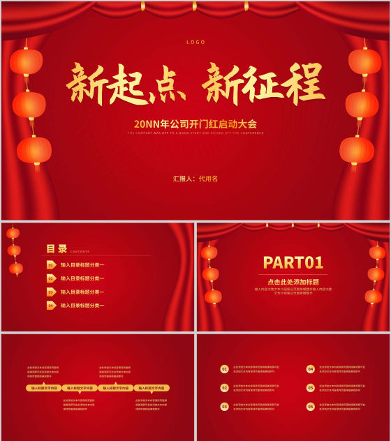 红色中国风喜庆春节公司开门红庆典PPT模板