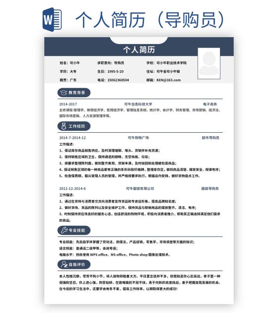 个人简历（导购员）word模板