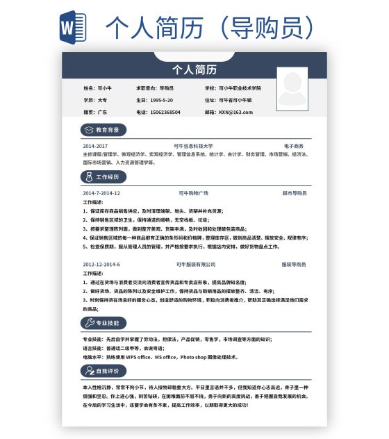 个人简历（导购员）word模板