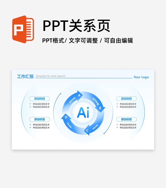 蓝白色环形简约AI流程工作汇报PPT单页