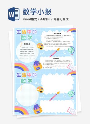 数学小报word模板