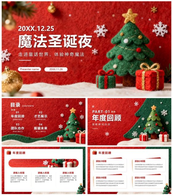 红色创意毛毡风平安夜圣诞主题班会PPT模板