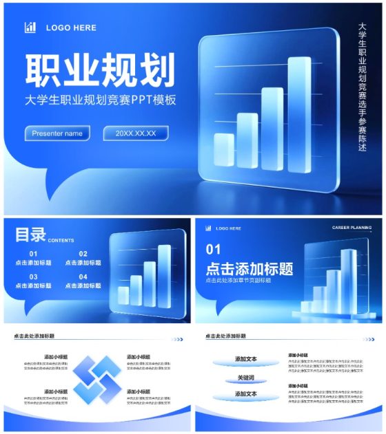 蓝色3D简约风大学生职业规划竞赛PPT模板
