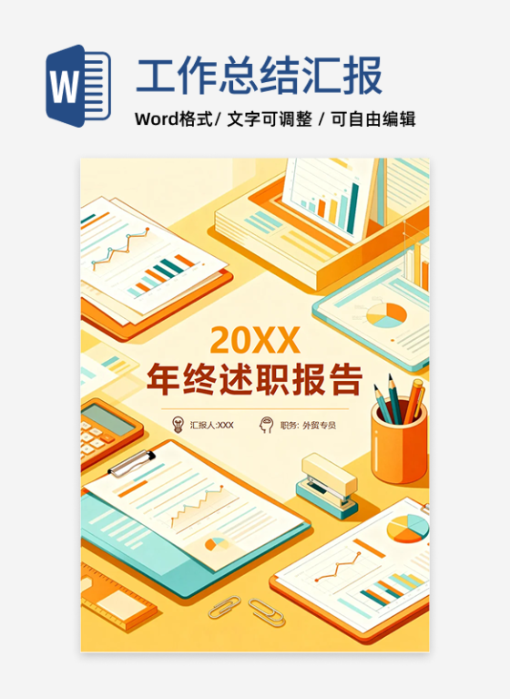 橙黄色扁平插画风外贸专员年终个人述职报告