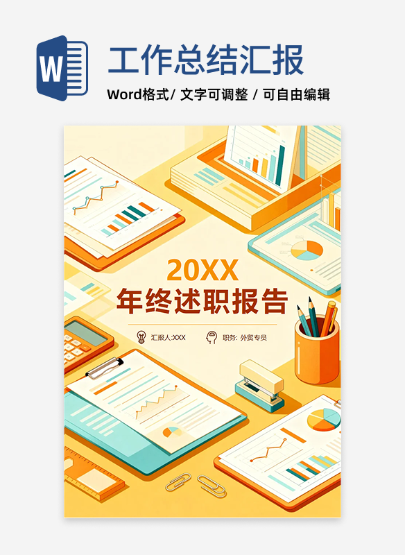 橙黄色扁平插画风外贸专员年终个人述职报告