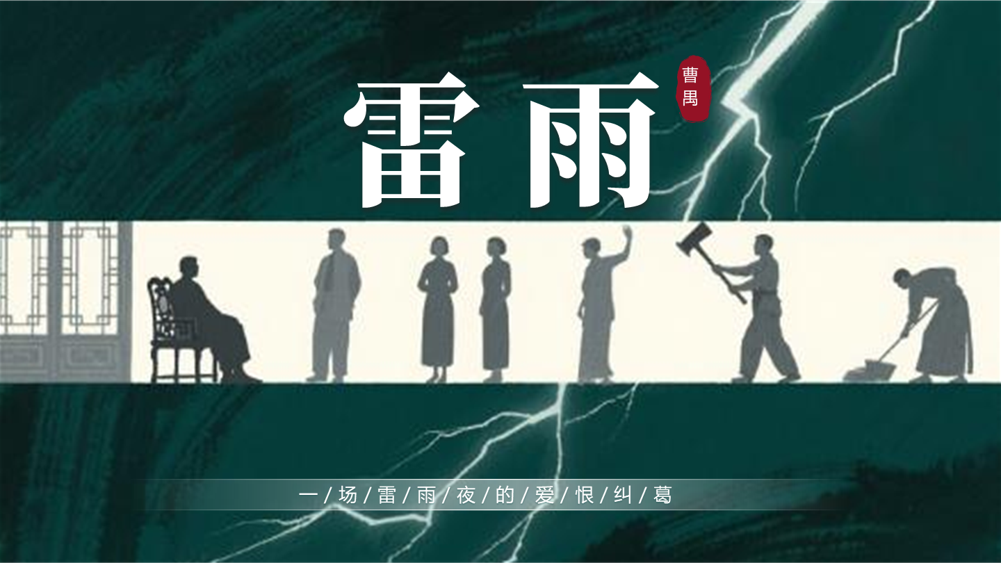 封面页-绿色雷雨话剧文学创意教学设计PPT单页