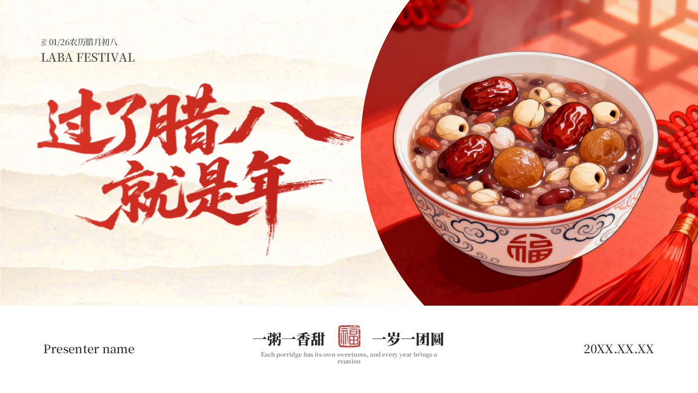 封面页-红色中国风插画腊八节节日传统文化PPT单页