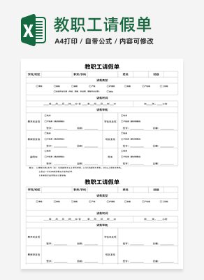 教职工请假单excel模板
