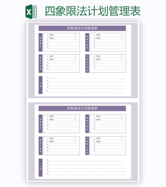 四象限法计划管理表excel模板