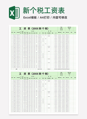 新个税工资表excel模板