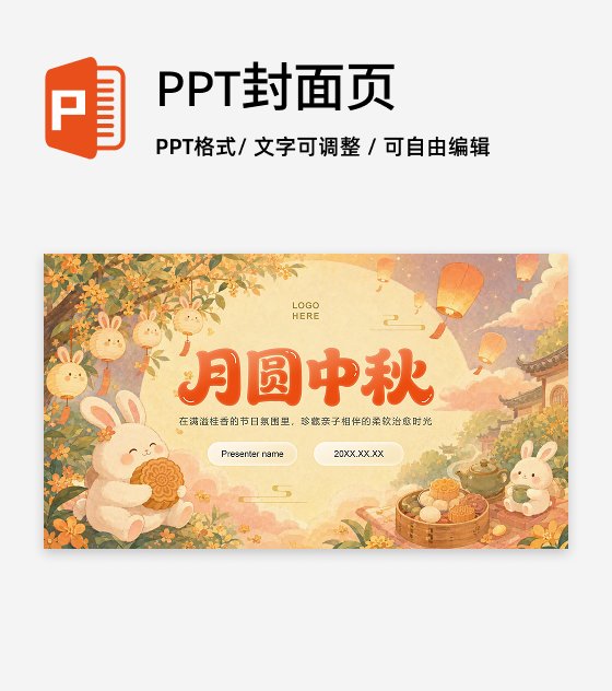 橙黄色卡通风中秋节亲子主题活动封面页PPT单页