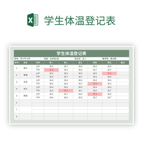 学生体温登记表excel模板