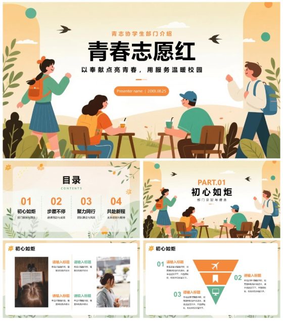 橙色扁平插画风校园青志协学生部门介绍PPT模板