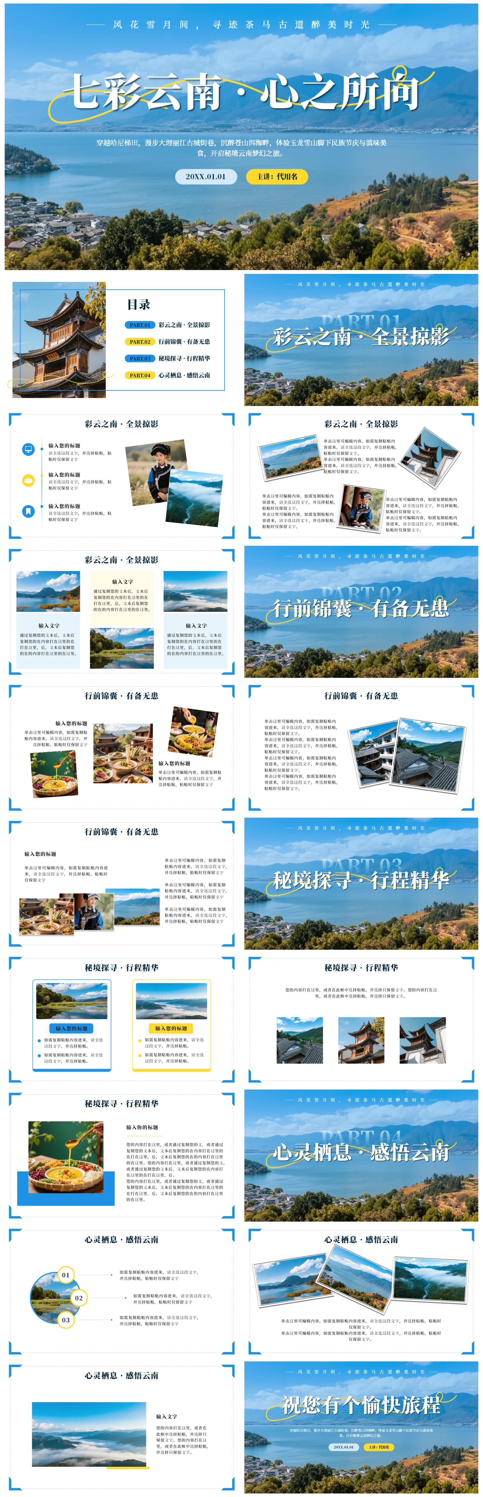 蓝色实景云南旅行攻略PPT模板