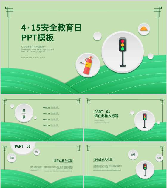 简约风绿色安全教育日PPT模板