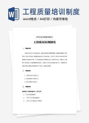 工程质量培训制度word模板