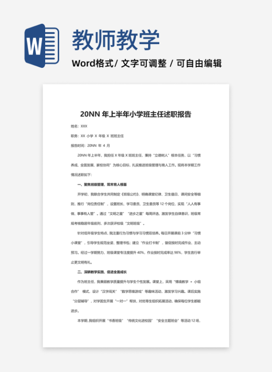 学校教师述职报告word模板
