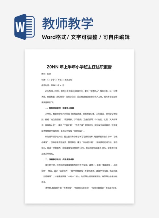 学校教师述职报告word模板