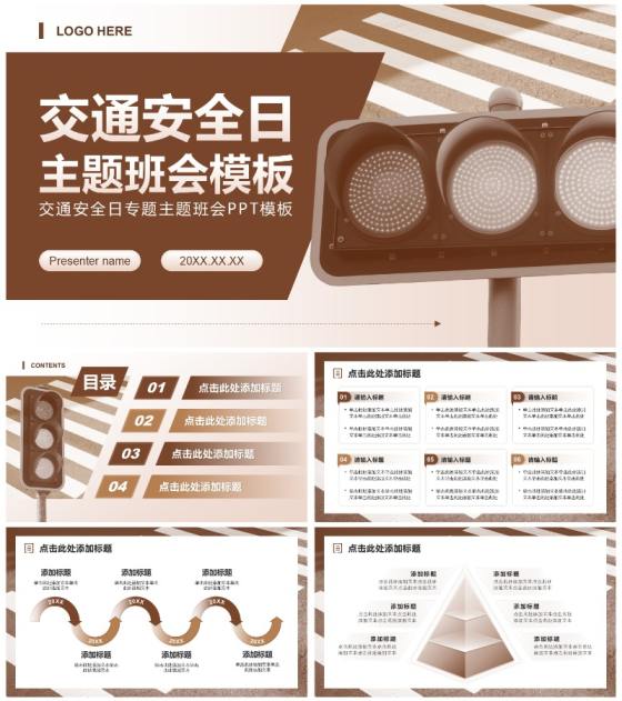 棕色简约风交通安全日专题主题班会PPT模板
