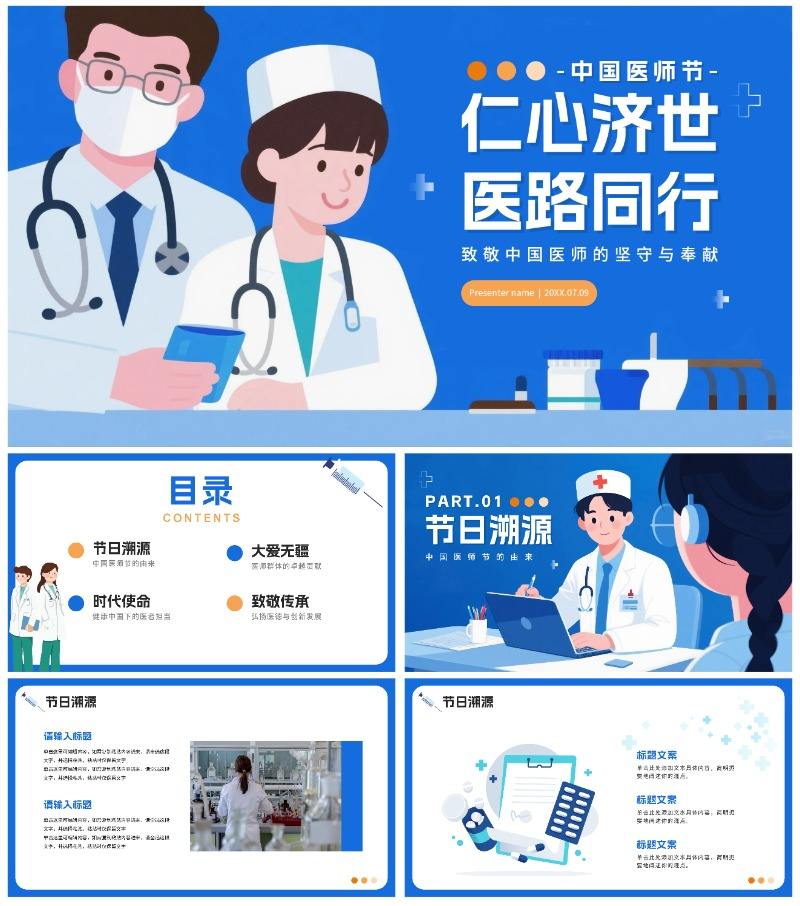 蓝色卡通插画风中国医师节节日介绍PPT模板