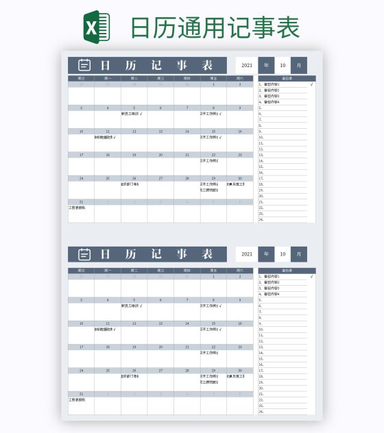 日历通用记事表excel模板