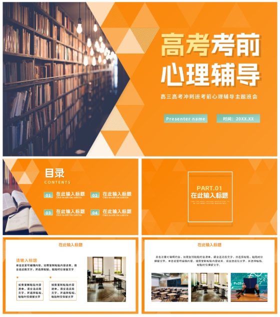 简约橙黄色高考心理辅导教育PPT模板