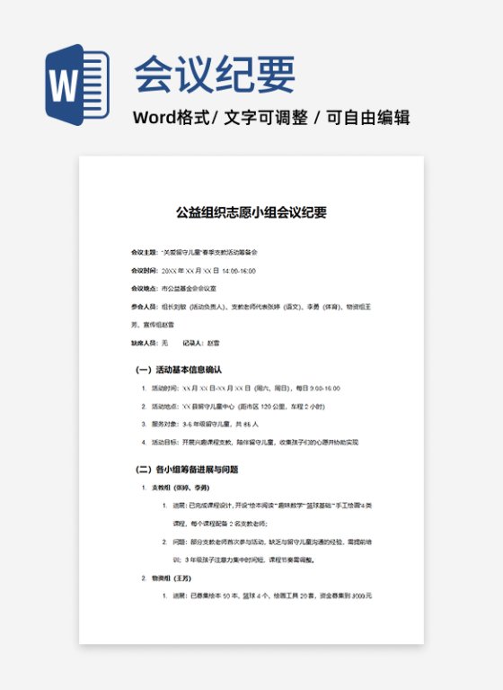 公益组织志愿小组会议纪要