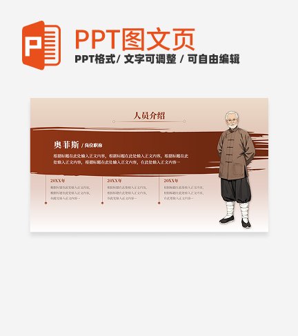 人员介绍-红色古风教学课件汇报关系页PPT单页 