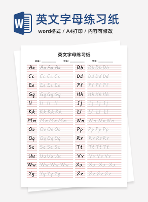 英文字母练习纸word模板