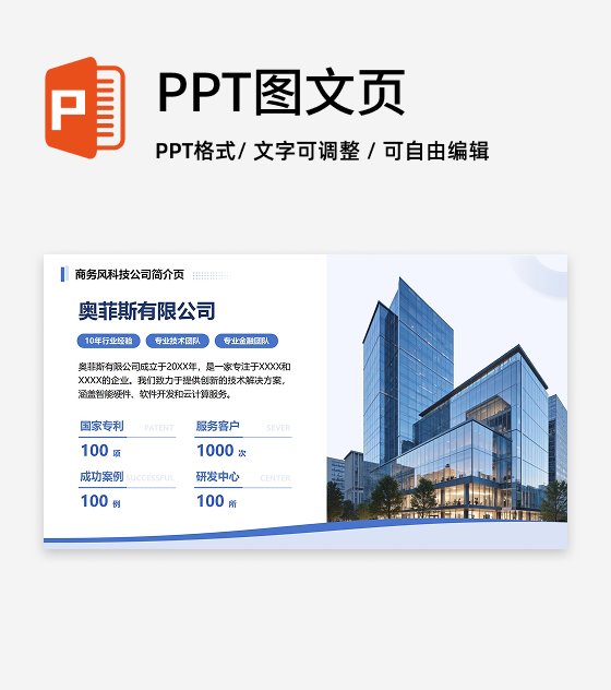 蓝色简约科技企业简介PPT单页