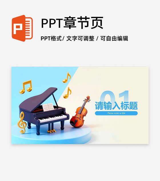 章节页-蓝色卡通可爱音乐课教学课件PPT单页