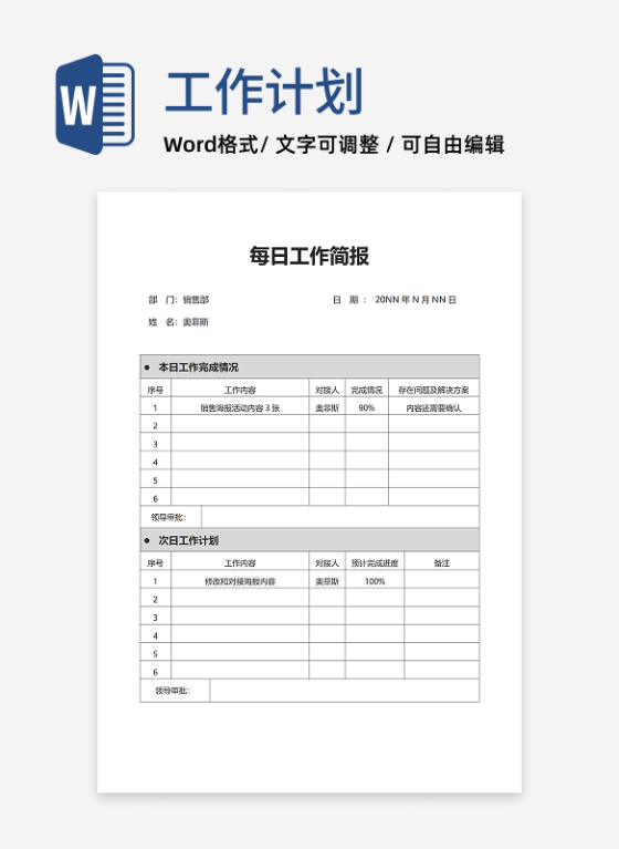企业销售人员工作简报word模板
