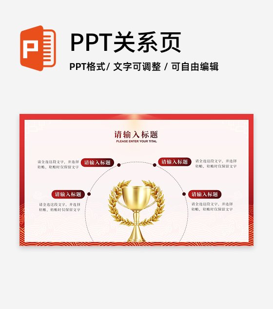 红色奖杯四项PPT单页