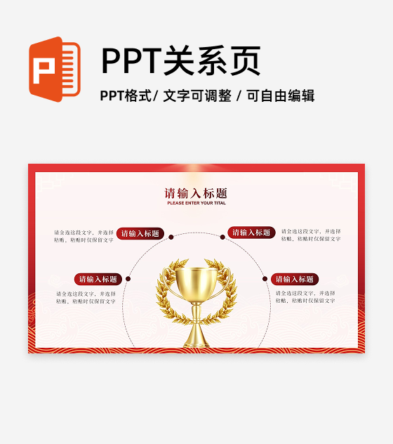 红色奖杯四项PPT单页