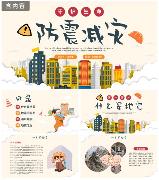 手绘卡通防震减灾安全教育科普PPT模板